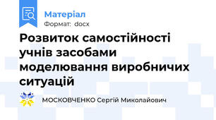 Розвиток самостійності учнів засобами моделювання виробничих ситуацій