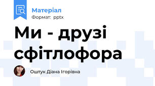 Ми - друзі сфітлофора