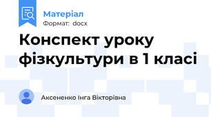 Конспект уроку фізкультури в 1 класі