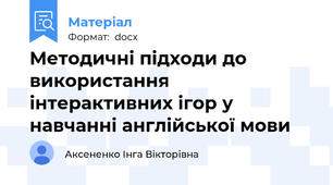 Методичні підходи до використання інтерактивних ігор у навчанні англійської мови