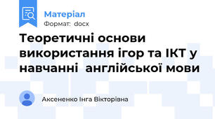 Теоретичні основи використання ігор та ІКТ у навчанні  англійської мови