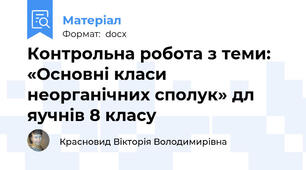 Контрольна робота з теми: «Основні класи неорганічних сполук» дл яучнів 8 класу