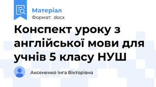 Конспект уроку з англійської мови для учнів 5 класу НУШ