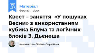 Квест – заняття  «У пошуках Весни» з використанням кубика Блума та логічних блоків З. Дьєнеша