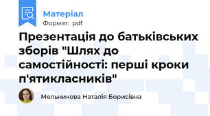 Презентація до батьківських зборів "Шлях до самостійності: перші кроки п'ятикласників"