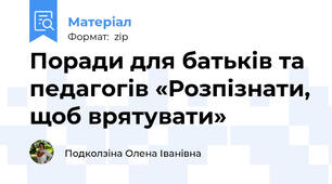 Поради для батьків та педагогів «Розпізнати, щоб врятувати»