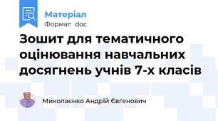 Зошит для тематичного оцінювання навчальних досягнень учнів 7-х класів