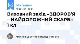 Виховний захід «ЗДОРОВ’Я – НАЙДОРОЖЧИЙ СКАРБ»  1 кл