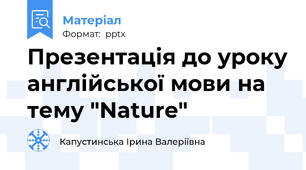 Презентація до уроку англійської мови на тему "Nature"