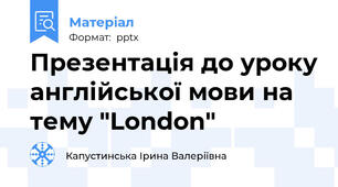 Презентація до уроку англійської мови на тему "London"
