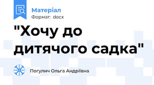 "Хочу до дитячого садка"
