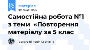 Самостійна робота №1 з теми  «Повторення матеріалу за 5 клас
