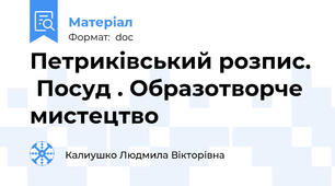 Петриківський розпис.  Посуд . Образотворче мистецтво