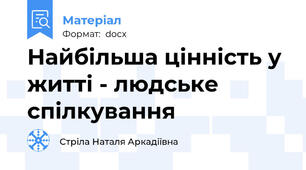 Найбільша цінність у житті - людське спілкування