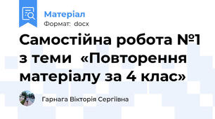 Самостійна робота №1 з теми  «Повторення матеріалу за 4 клас»