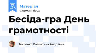 Бесіда-гра День грамотності