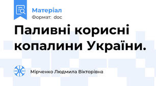 Паливні корисні копалини України.