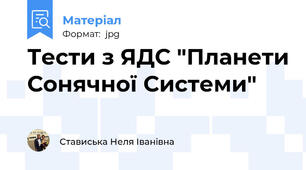 Тести з ЯДС "Планети Сонячної Системи"