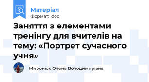 Заняття з елементами тренінгу для вчителів на тему: «Портрет сучасного учня»