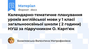 Календарно-тематичне планування уроків англійської мови у 1 класі загальноосвіньої школи ( 2 години) НУШ за підручником О. Карп'юк
