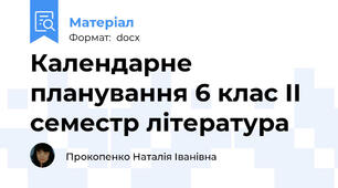 Календарне планування 6 клас ІІ семестр література