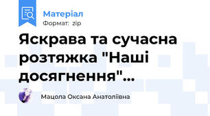 Яскрава та сучасна розтяжка "Наші досягнення"...