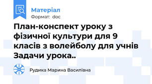 План-конспект уроку з фізичної культури для 9 класів з волейболу для учнів Задачи урока..