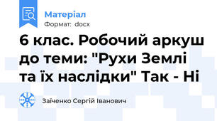 6 клас. Робочий аркуш до теми: "Рухи Землі та їх наслідки" Так - Ні