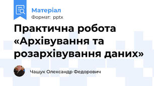 Практична робота «Архівування та розархівування даних»
