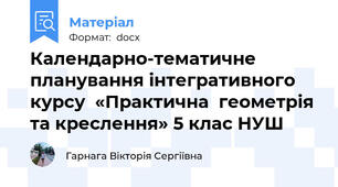 Календарно-тематичне планування інтегративного курсу  «Практична  геометрія та креслення» 5 клас НУШ