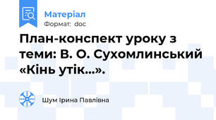 План-конспект уроку з теми: В. О. Сухомлинський «Кінь утік...».