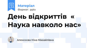 День відкриттів  « Наука навколо нас»