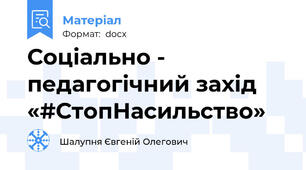 Соціально - педагогічний захід «#СтопНасильство»