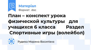 План – конспект урока физической культуры   для учащихся 6 класса        Раздел   Спортивные игры (волейбол)