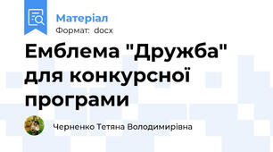 Емблема "Дружба" для конкурсної програми