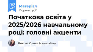 Початкова освіта у 2025/2026 навчальному році: головні акценти