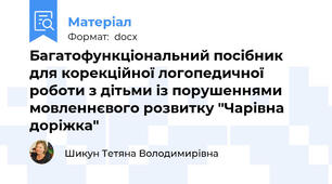 Багатофункціональний посібник для корекційної логопедичної роботи з дітьми із порушеннями мовленнєвого розвитку "Чарівна доріжка"