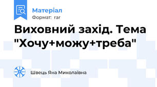 Виховний захід. Тема "Хочу+можу+треба"