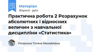 Практична робота 2 Розрахунок абсолютних і відносних величин з навчальної дисципліни «Статистика»