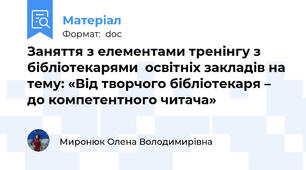 Заняття з елементами тренінгу з бібліотекарями  освітніх закладів на тему: «Від творчого бібліотекаря – до компетентного читача»