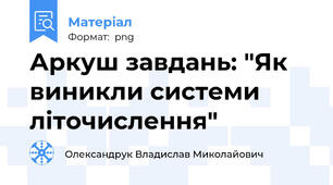 Аркуш завдань: "Як виникли системи літочислення"