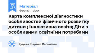 Карта комплексної діагностики особливостей фізичного розвитку дитини ; Інклюзивна освіта; Діти з особливими освітніми потребами