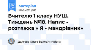 Вчителю 1 класу НУШ. Тиждень №18. Напис - розтяжка « Я - мандрівник»