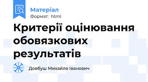 Критерії оцінювання обовязкових результатів