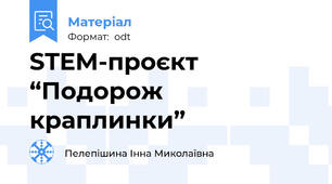 STEM-проєкт “Подорож краплинки”