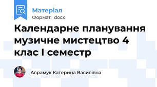 Календарне планування музичне мистецтво 4 клас І семестр