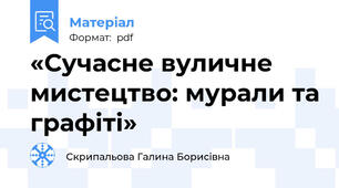 «Сучасне вуличне мистецтво: мурали та графіті»