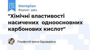 "Хімічні властивості насичених  одноосновних  карбонових кислот"