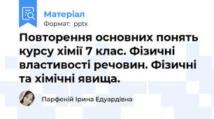 Повторення основних понять курсу хімії 7 клас. Фізичні властивості речовин. Фізичні та хімічні явища.