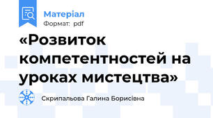 «Розвиток компетентностей на уроках мистецтва»